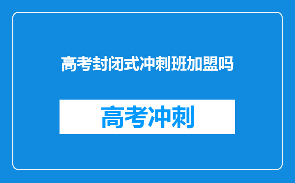 高考封闭式冲刺班加盟吗