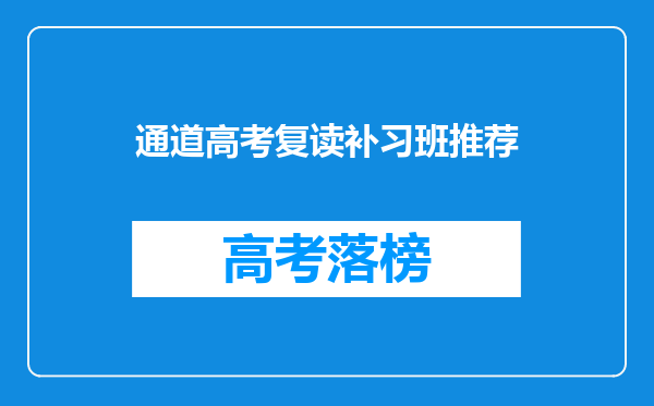 通道高考复读补习班推荐