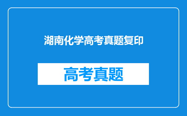 湖南化学高考真题复印