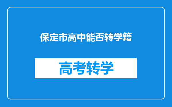 保定市高中能否转学籍