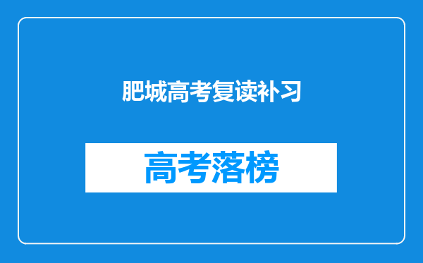 肥城高考复读补习