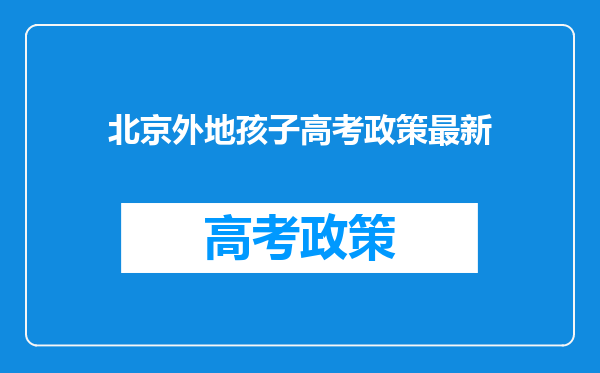 北京外地孩子高考政策最新