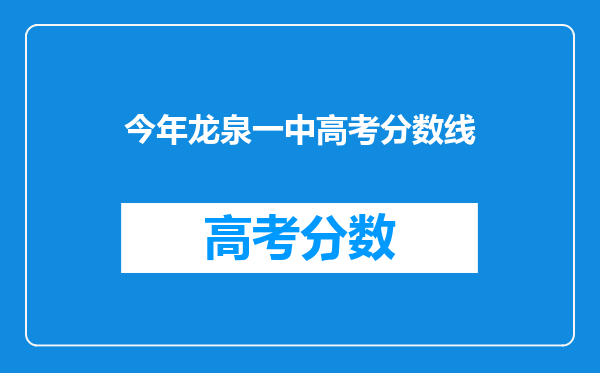 今年龙泉一中高考分数线
