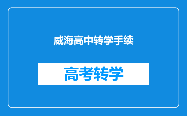 威海高中转学手续