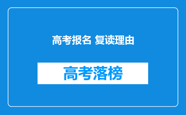 高考报名 复读理由