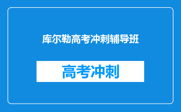 库尔勒高考冲刺辅导班