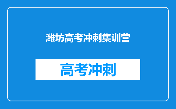 潍坊高考冲刺集训营