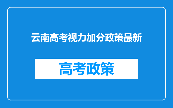 云南高考视力加分政策最新