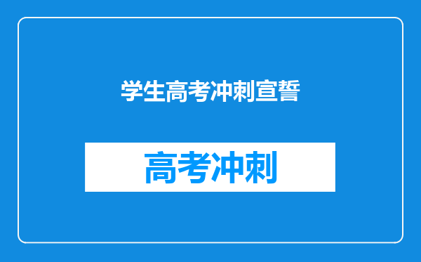 学生高考冲刺宣誓