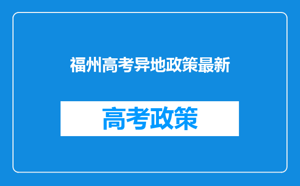 福州高考异地政策最新
