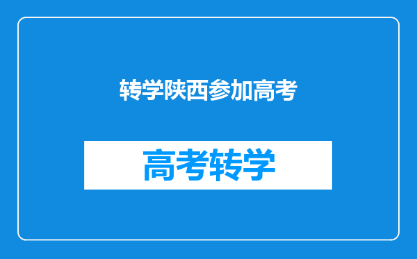 转学陕西参加高考