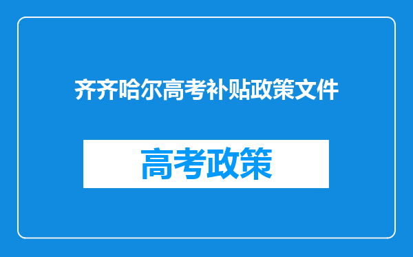 齐齐哈尔高考补贴政策文件