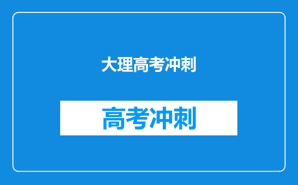 大理高考冲刺