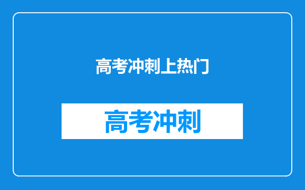 高考冲刺上热门
