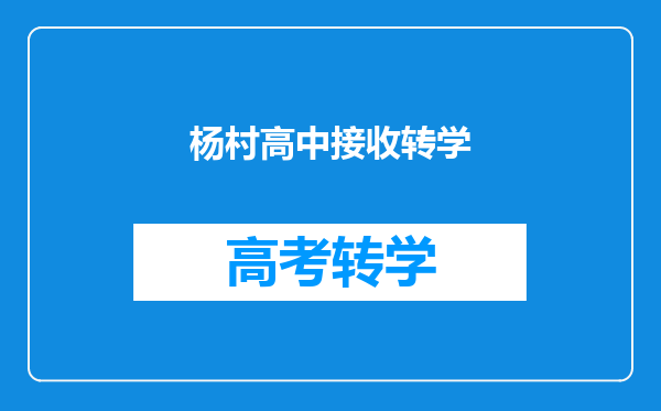 杨村高中接收转学