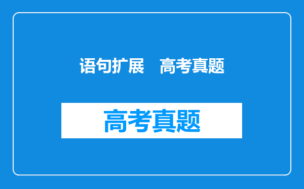 语句扩展   高考真题