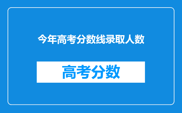 今年高考分数线录取人数