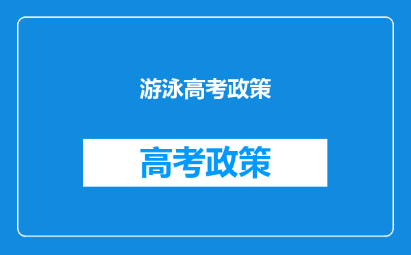 游泳高考政策
