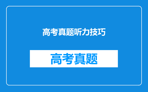 高考真题听力技巧