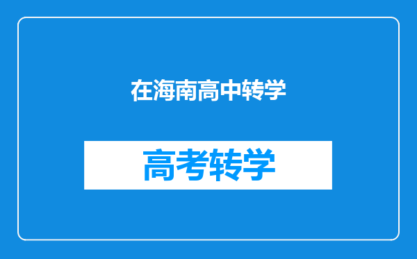 在海南高中转学