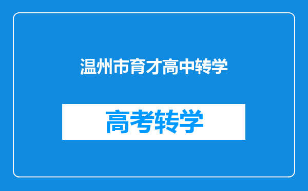 温州市育才高中转学