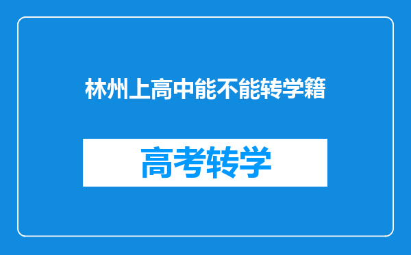 林州上高中能不能转学籍