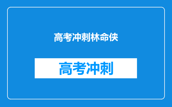 高考冲刺林命侠