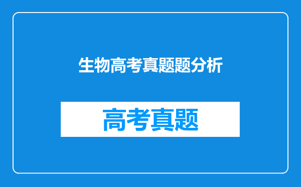 生物高考真题题分析