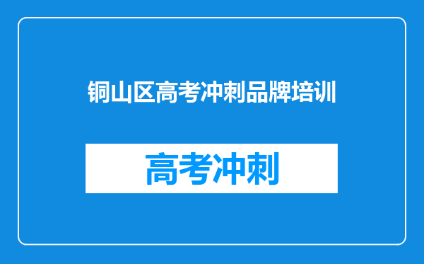 铜山区高考冲刺品牌培训
