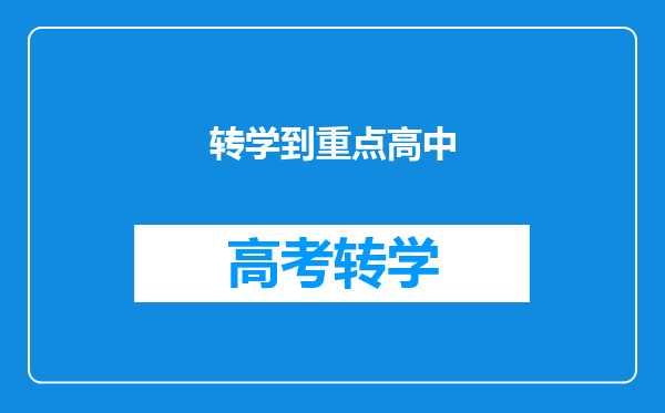 转学到重点高中