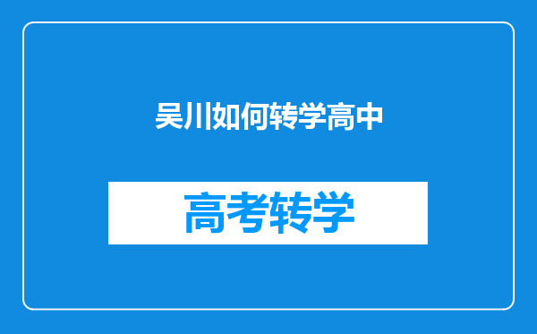 吴川如何转学高中