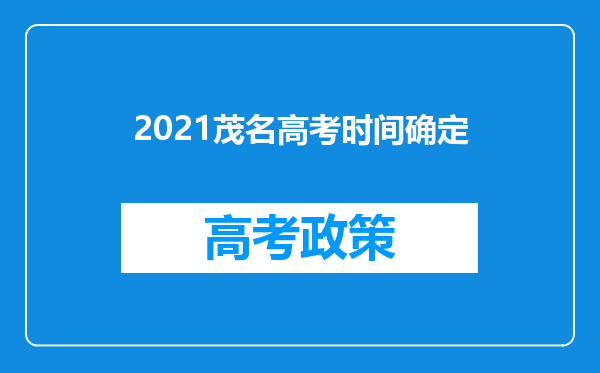 2021茂名高考时间确定