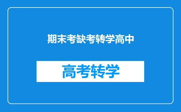 期末考缺考转学高中