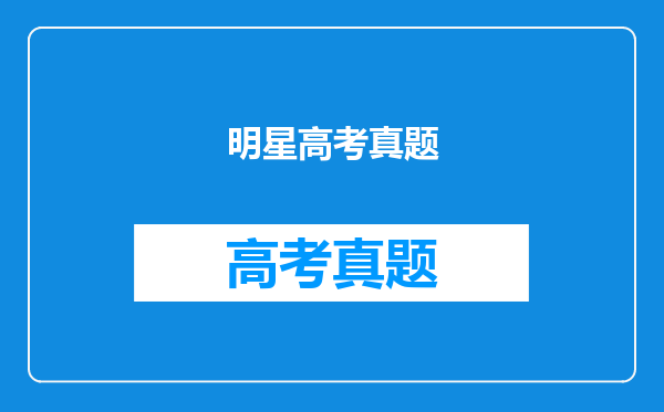 明星高考真题
