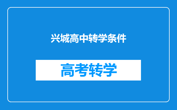 兴城高中转学条件