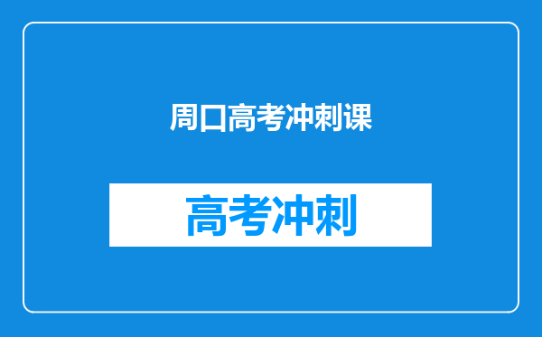 周口高考冲刺课
