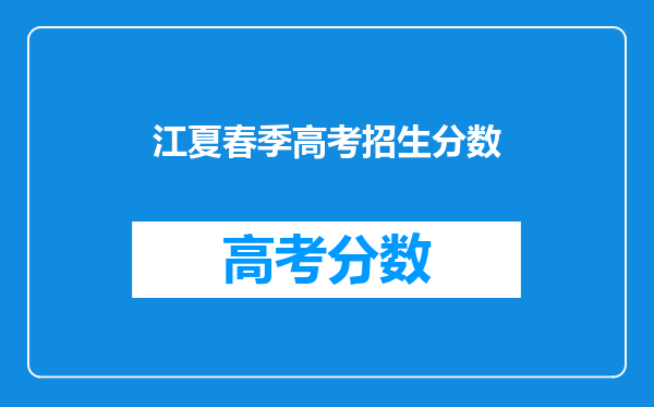 江夏春季高考招生分数