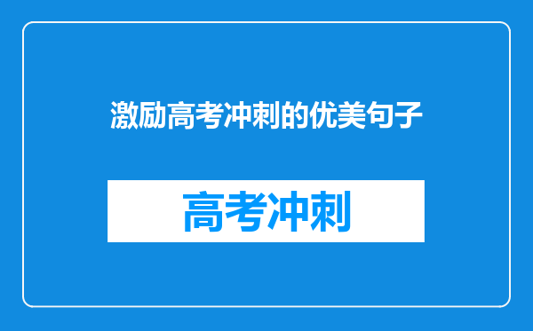 激励高考冲刺的优美句子