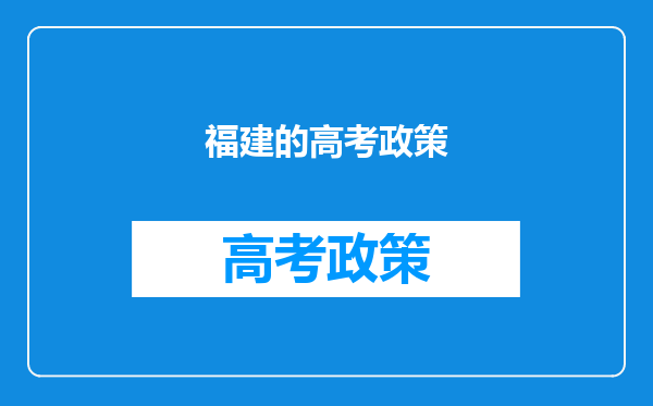 福建的高考政策