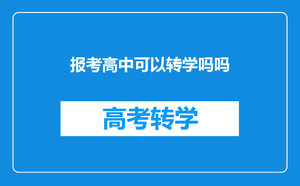 报考高中可以转学吗吗