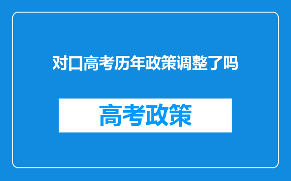 对口高考历年政策调整了吗