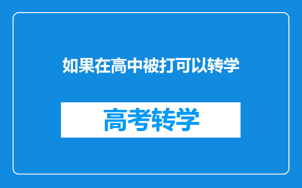 如果在高中被打可以转学