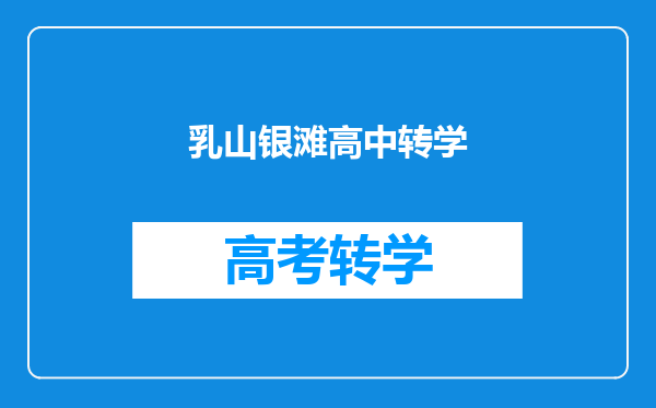 乳山银滩高中转学