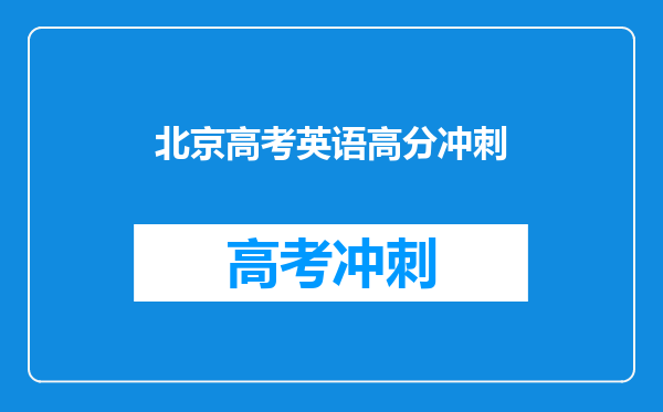 北京高考英语高分冲刺