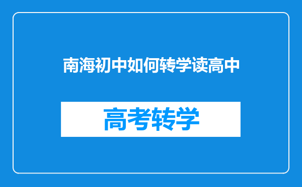 南海初中如何转学读高中