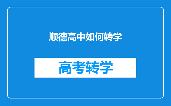 顺德高中如何转学