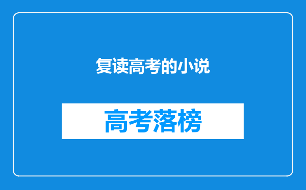 复读高考的小说