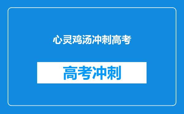 心灵鸡汤冲刺高考