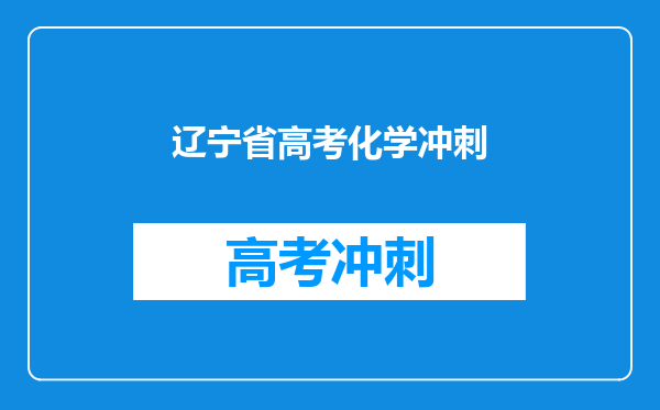 辽宁省高考化学冲刺