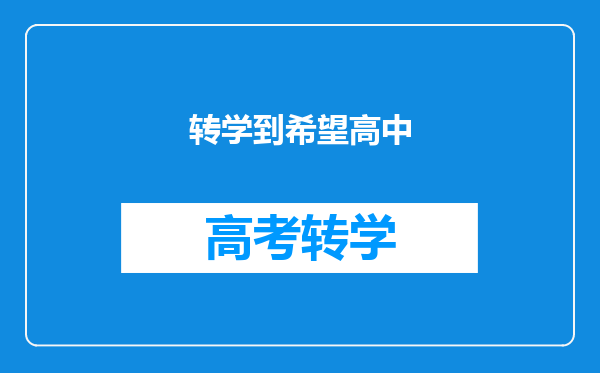 转学到希望高中